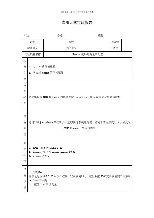tomcat配置环境变量实验报告