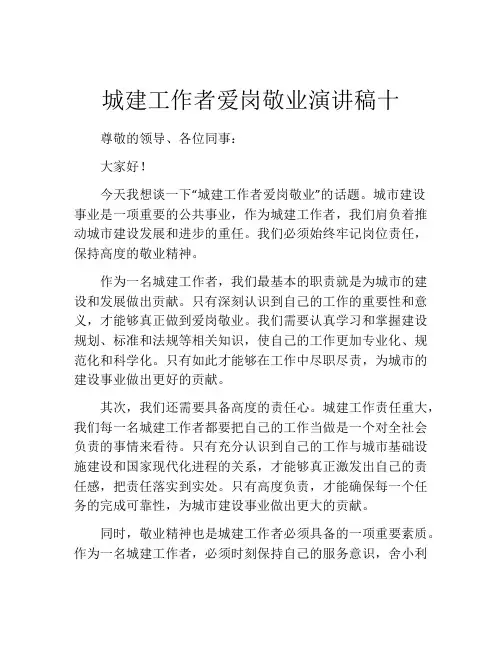 城建工作者爱岗敬业演讲稿十