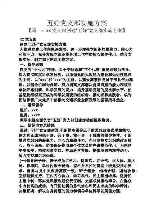 五好党支部实施方案