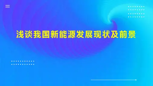 浅谈我国新能源发展现状及前景