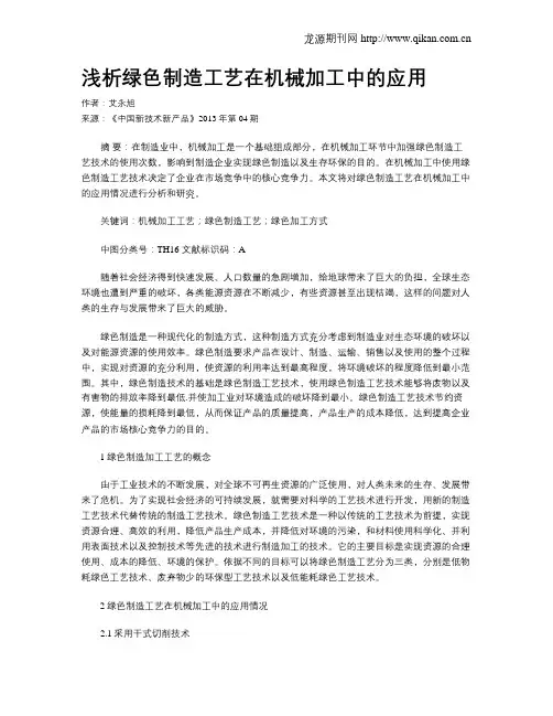浅析绿色制造工艺在机械加工中的应用
