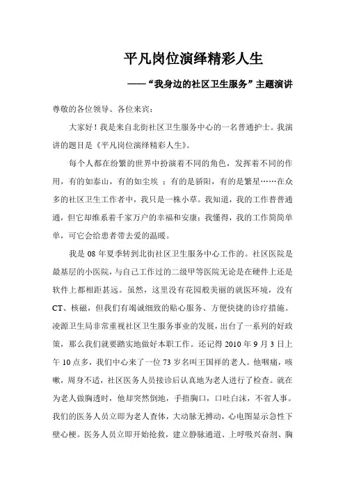 平凡岗位演绎精彩人生——“我身边的社区卫生服务”主题演讲稿