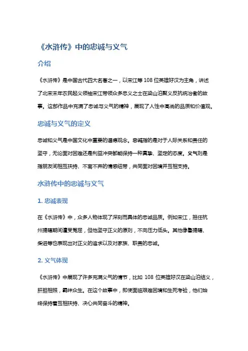 《水浒传》中的忠诚与义气