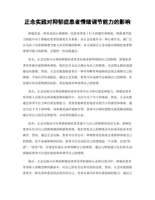 正念实践对抑郁症患者情绪调节能力的影响