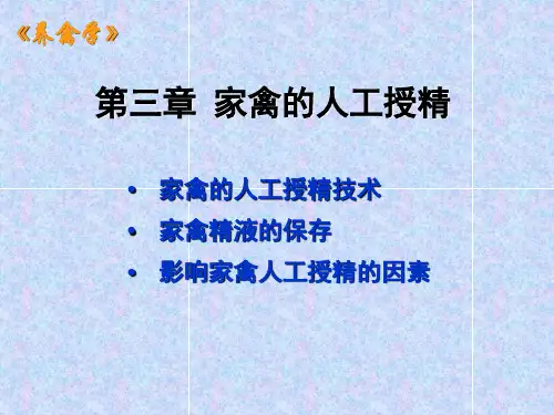 第三章+家禽的人工授精