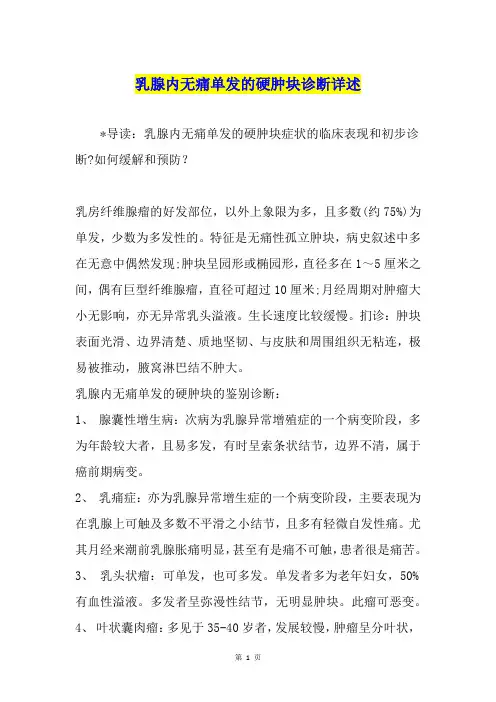 乳腺内无痛单发的硬肿块诊断详述