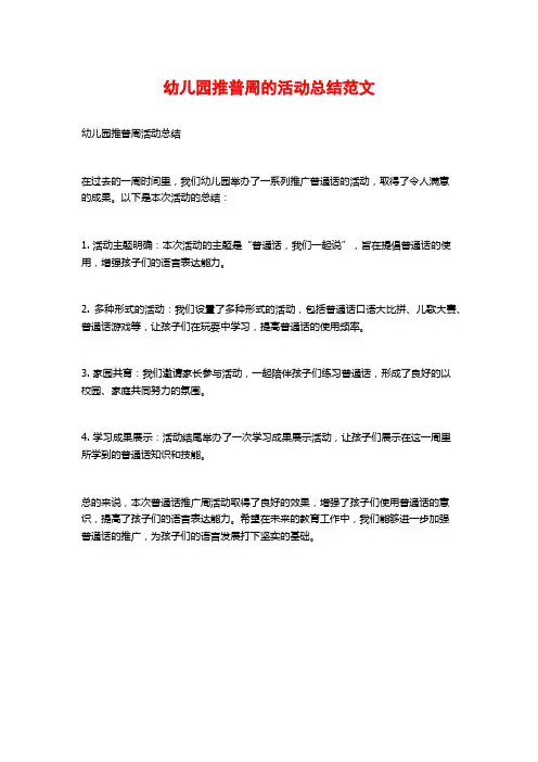 幼儿园推普周的活动总结范文