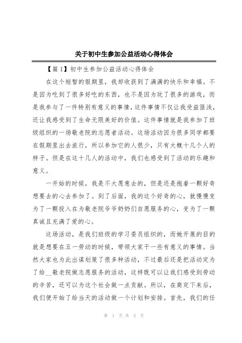 关于初中生参加公益活动心得体会