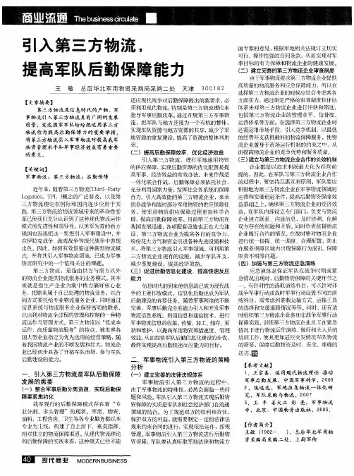 引入第三方物流,提高军队后勤保障能力