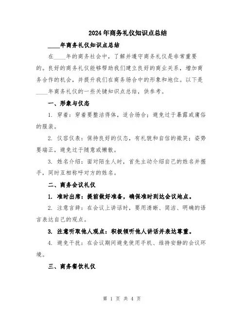 2024年商务礼仪知识点总结