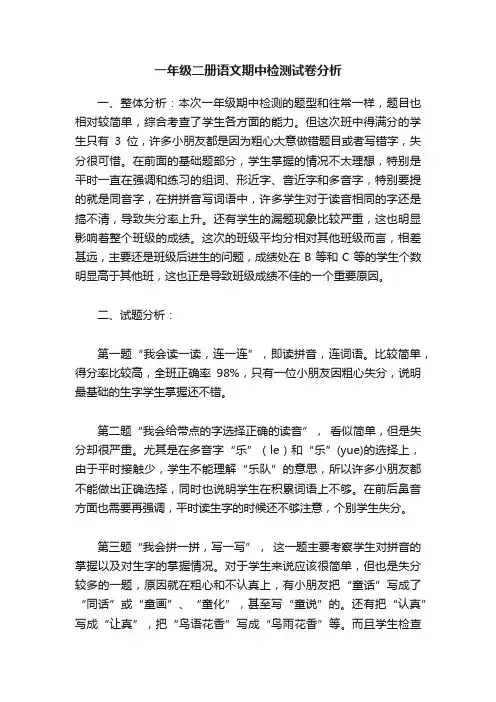 一年级二册语文期中检测试卷分析
