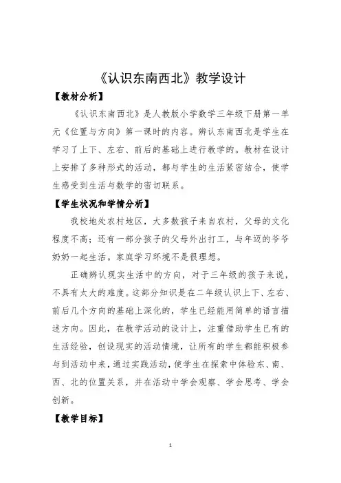 人教2011版小学数学三年级《认识东南西北》教学设计 (2)