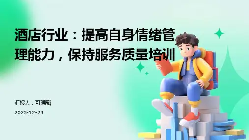 酒店行业,提高自身情绪管理能力,保持服务质量培训ppt