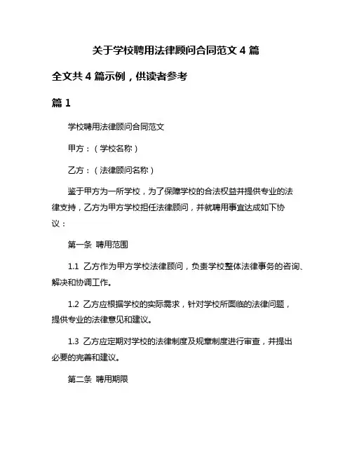关于学校聘用法律顾问合同范文4篇