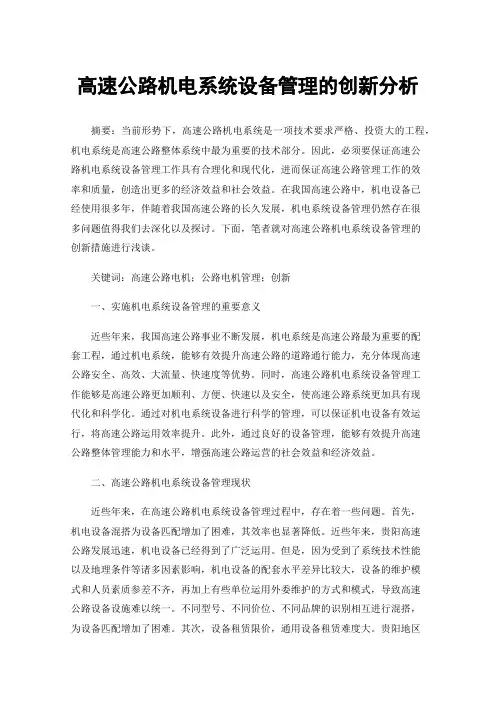 高速公路机电系统设备管理的创新分析