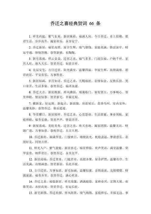 《66 条乔迁贺词：祥光瑞气贺新居,福满人间乐乔迁,恭祝生活美满、万事胜意》