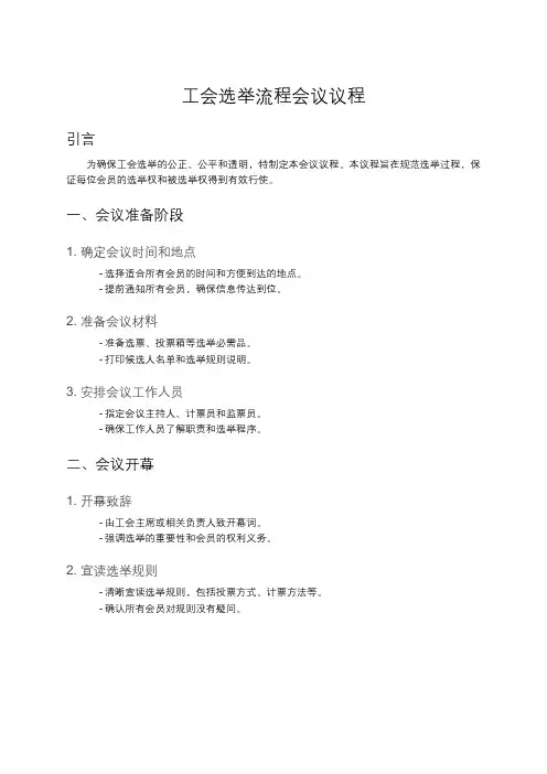 工会选举流程会议议程