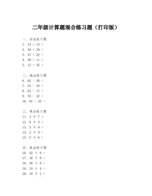 二年级计算题混合练习题(打印版)