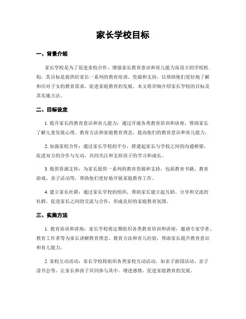 家长学校目标