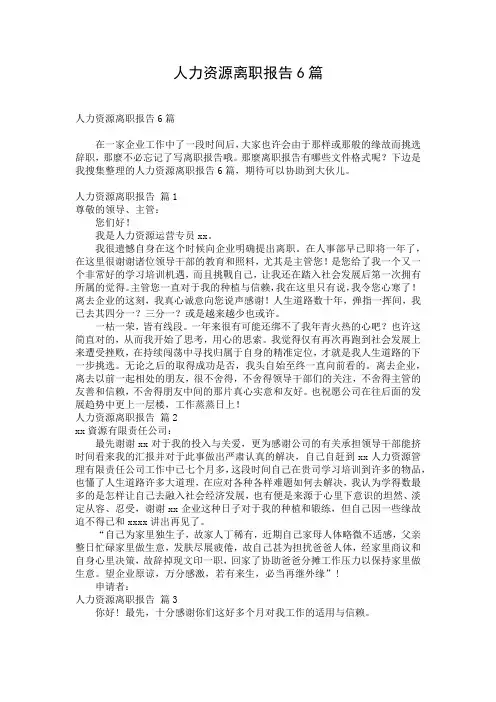 人力资源离职报告6篇