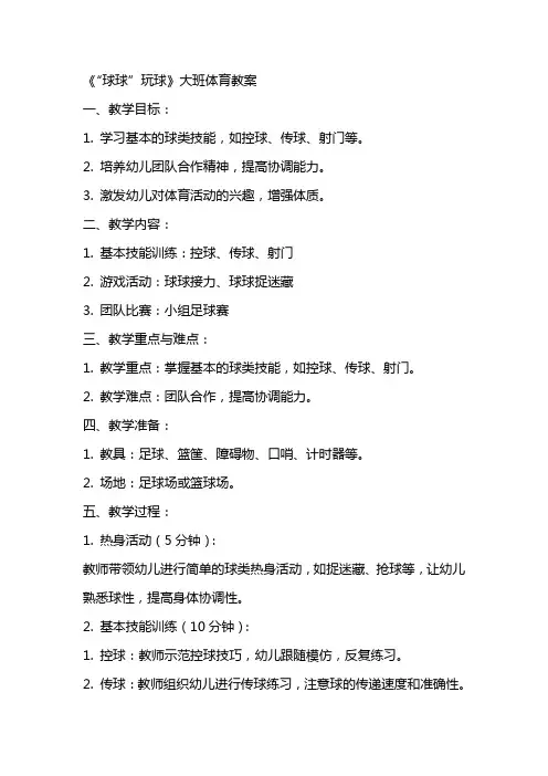 《“球球”玩球》大班体育教案