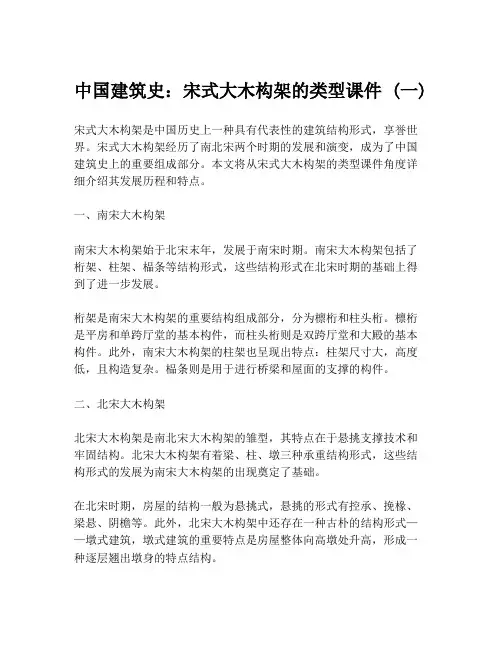 中国建筑史：宋式大木构架的类型课件 (一)
