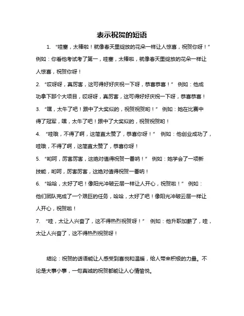表示祝贺的短语