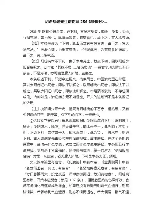 胡希恕老先生讲伤寒256条阳明少...