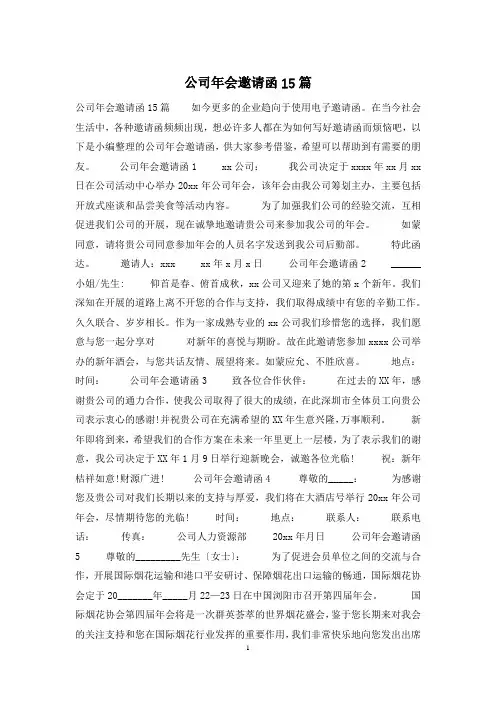 公司年会邀请函15篇