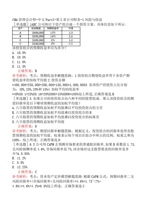 CMA管理会计师-中文Part2-第2章公司财务-1.风险与收益