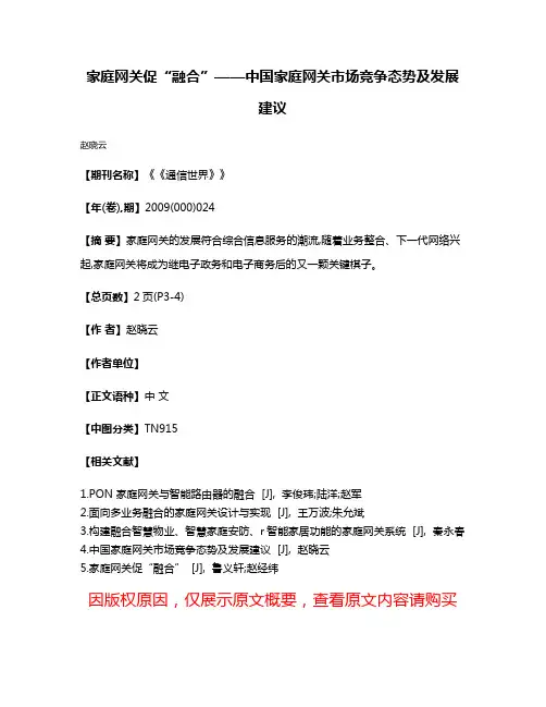 家庭网关促“融合”——中国家庭网关市场竞争态势及发展建议