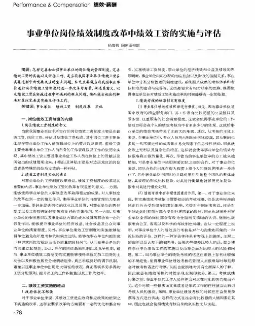 事业单位岗位绩效制度改革中绩效工资的实施与评估