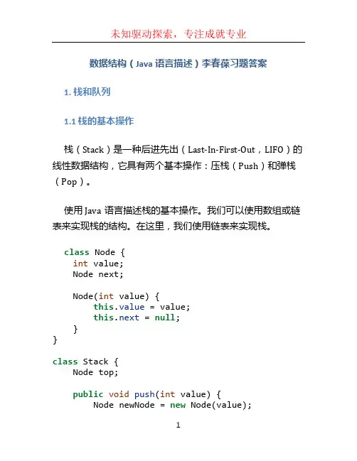 数据结构(Java语言描述)李春葆习题答案