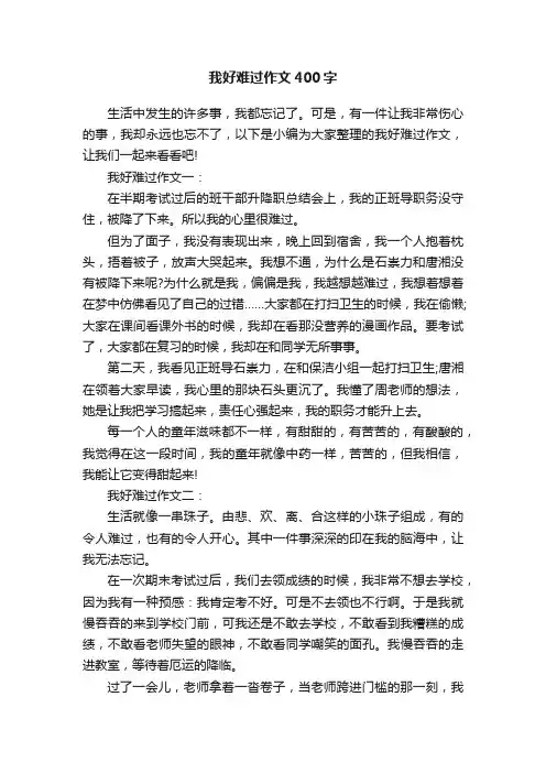 我好难过作文400字