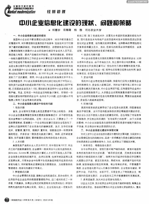 中小企业信息化建设的现状、问题和策略