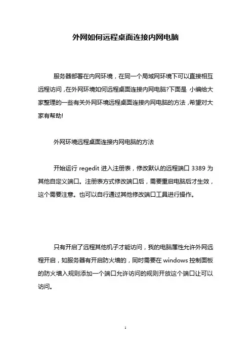 外网如何远程桌面连接内网电脑
