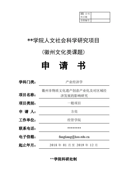 黄山学院人文社会科学研究项目(徽州文化类课题)申请书【模板】