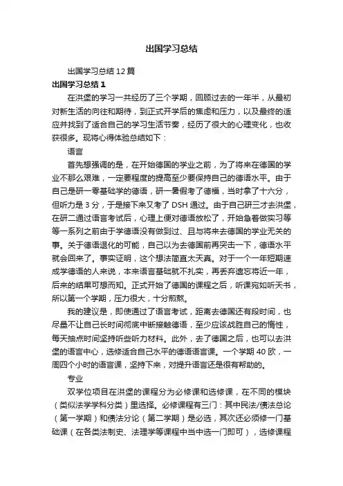 出国学习总结12篇