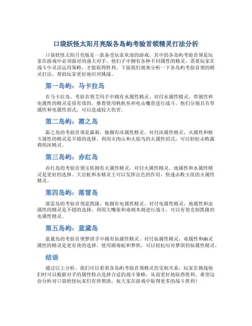 口袋妖怪太阳月亮版各岛屿考验首领精灵打法分析