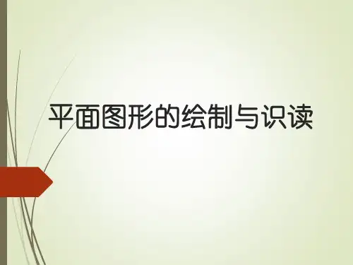 识图与制图 1.1-常用绘图工具的使用