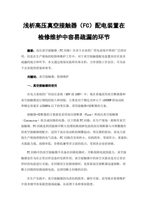 浅析高压真空接触器（FC）配电装置在检修维护中容易疏漏的环节