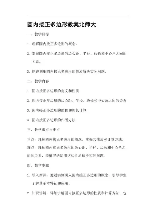 圆内接正多边形教案北师大