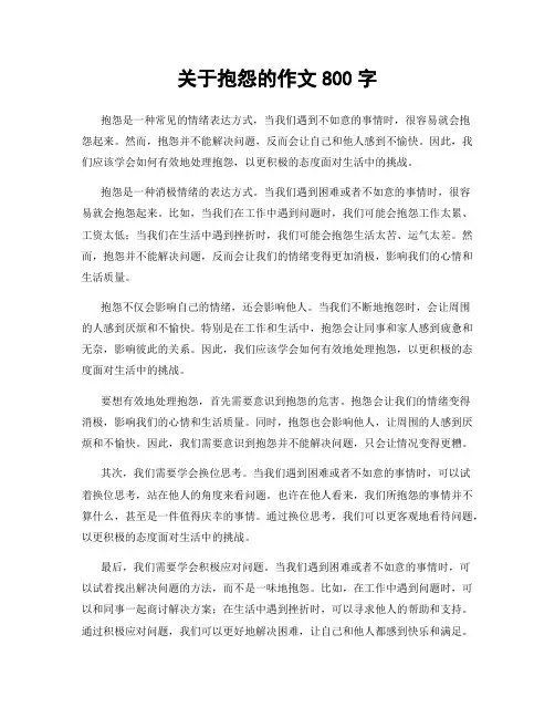 关于抱怨的作文800字