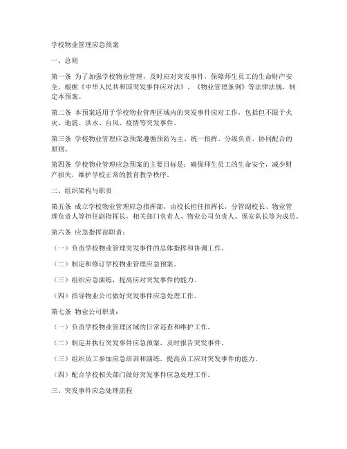 学校物业管理应急预案范文