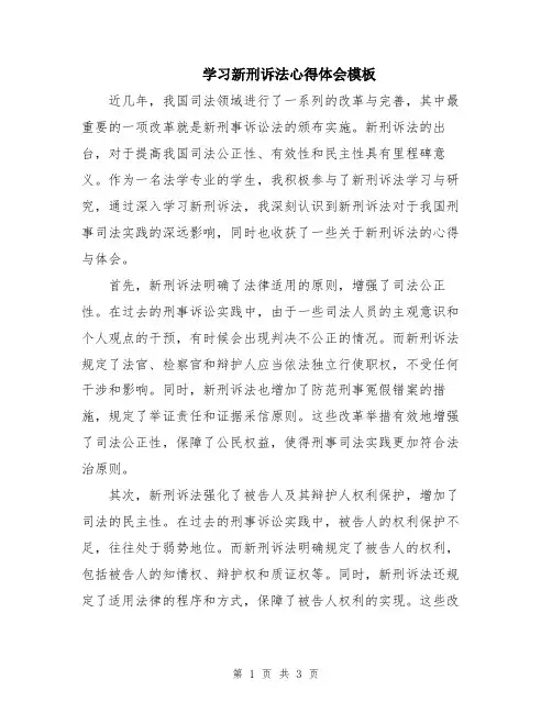 学习新刑诉法心得体会模板