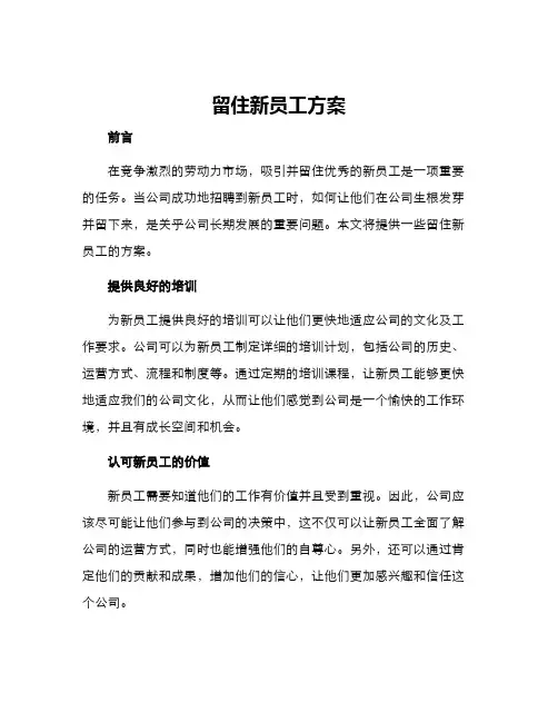 留住新员工方案