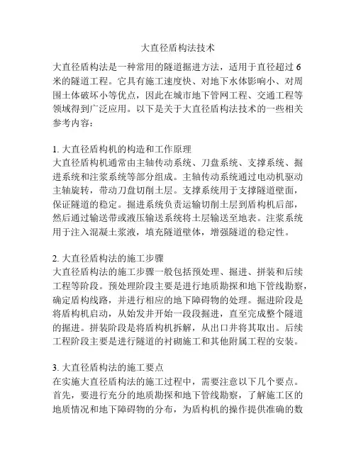 大直径盾构法技术