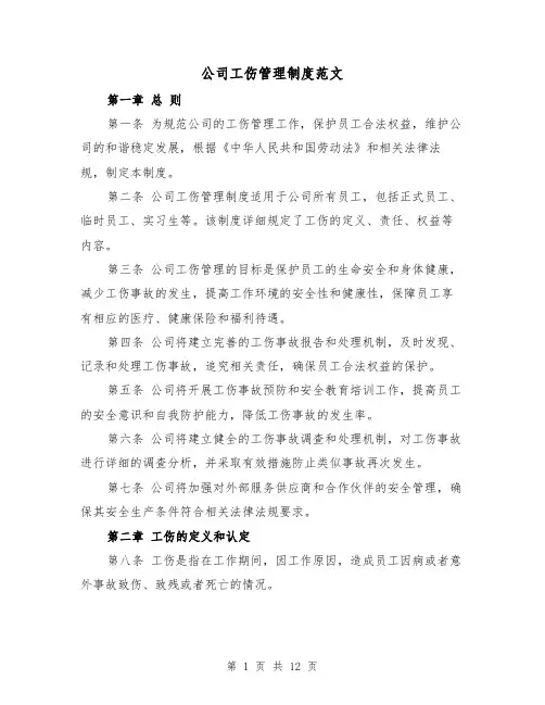 公司工伤管理制度范文(4篇)