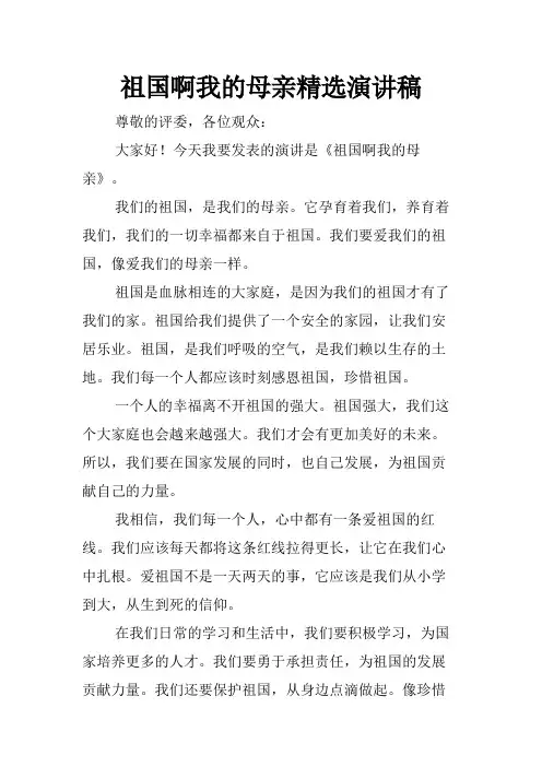 祖国啊我的母亲精选演讲稿