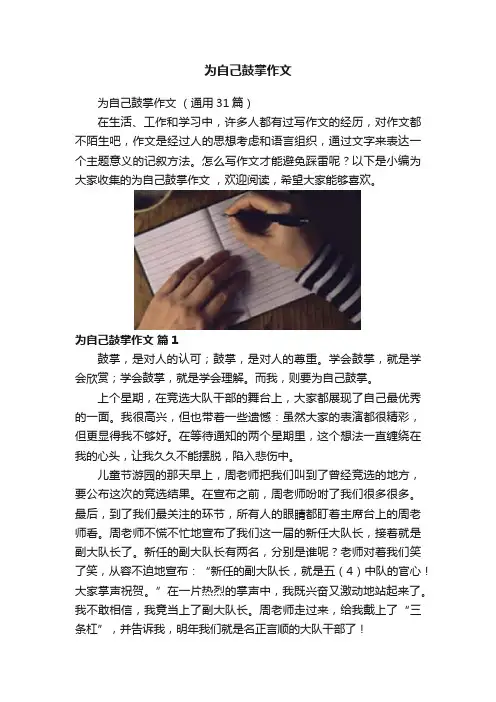 为自己鼓掌作文